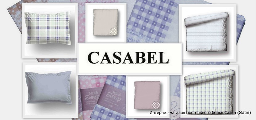 Турецкая торговая марка Casabel: производитель домашнего текстиля 